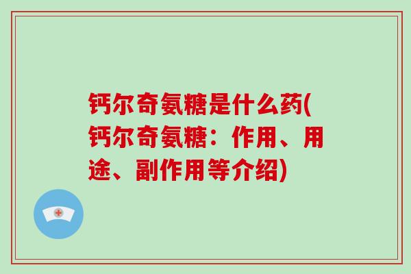 钙尔奇氨糖是什么药(钙尔奇氨糖：作用、用途、副作用等介绍)