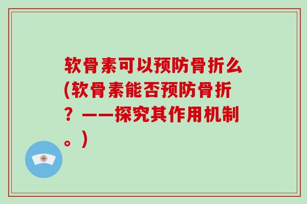 软骨素可以么(软骨素能否？——探究其作用机制。)