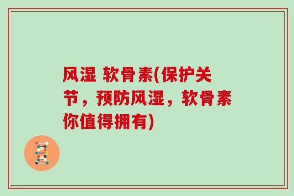 软骨素(保护关节,,软骨素你值得拥有) 软骨素(保护关节,,软骨素你值得拥有)