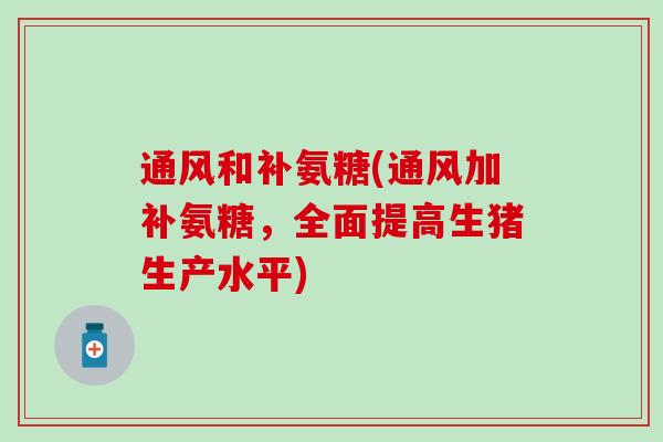 通风和补氨糖(通风加补氨糖，全面提高生猪生产水平)