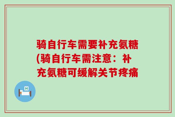 骑自行车需要补充氨糖(骑自行车需注意：补充氨糖可缓解关节