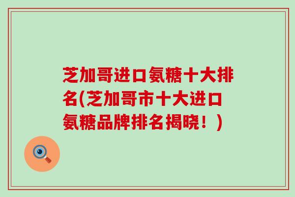 芝加哥进口氨糖十大排名(芝加哥市十大进口氨糖品牌排名揭晓！)