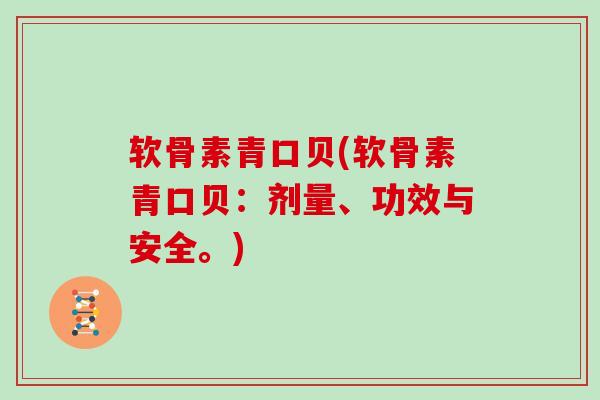 软骨素青口贝(软骨素青口贝：剂量、功效与安全。)