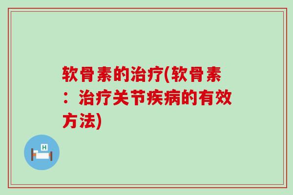 软骨素的(软骨素:关节的有效方法) 软骨素的(软骨素:关节的有效方法)
