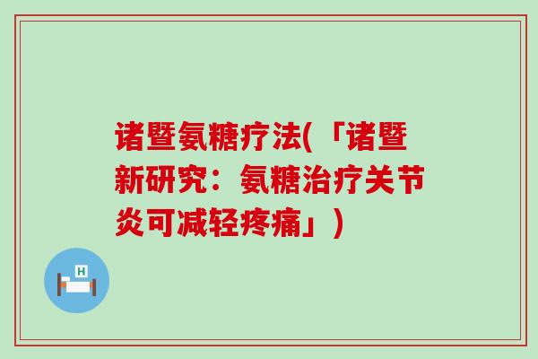 诸暨氨糖疗法(「诸暨新研究：氨糖可减轻」)
