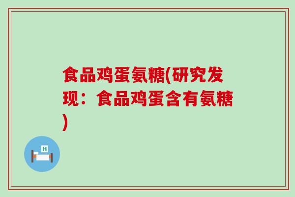 食品鸡蛋氨糖(研究发现：食品鸡蛋含有氨糖)