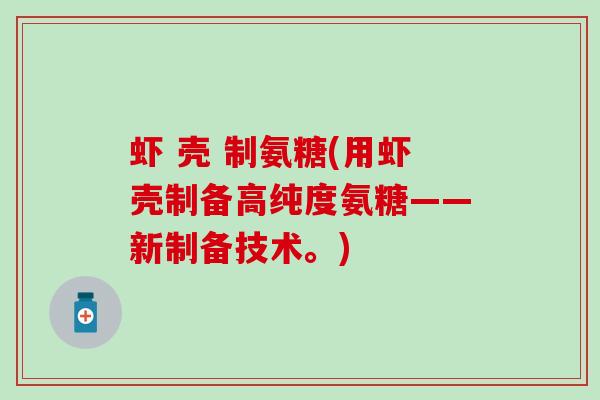 虾 壳 制氨糖(用虾壳制备高纯度氨糖——新制备技术。)