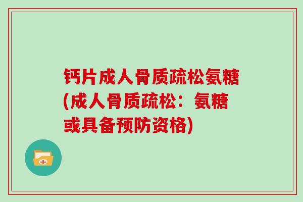 钙片成人氨糖(成人:氨糖或具备资格) 钙片成人氨糖(成人:氨糖或具备资格)