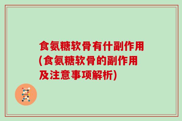 食氨糖软骨有什副作用(食氨糖软骨的副作用及注意事项解析) 食氨糖软骨有什副作用(食氨糖软骨的副作用及注意事项解析)