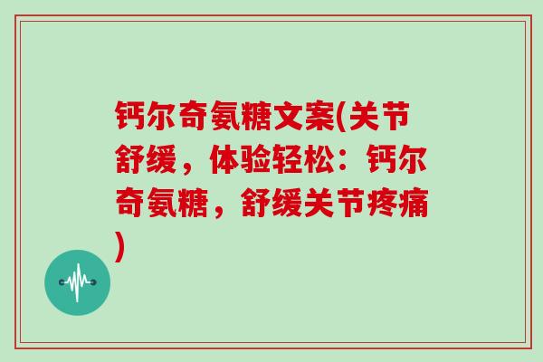 钙尔奇氨糖文案(关节舒缓，体验轻松：钙尔奇氨糖，舒缓关节)
