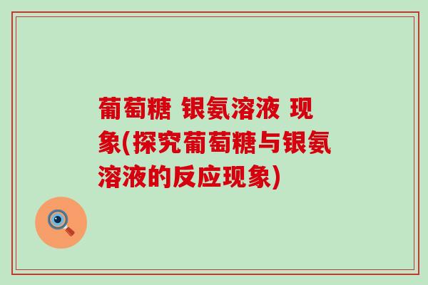 葡萄糖 银氨溶液 现象(探究葡萄糖与银氨溶液的反应现象) 葡萄糖 银氨溶液 现象(探究葡萄糖与银氨溶液的反应现象)