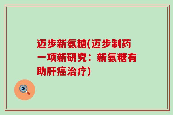 迈步新氨糖(迈步制药一项新研究：新氨糖有助)