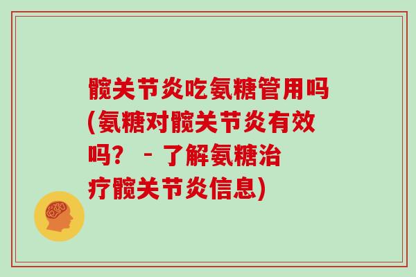髋吃氨糖管用吗(氨糖对髋有效吗？ - 了解氨糖髋信息)