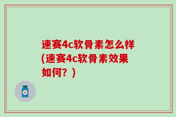 速赛4c软骨素怎么样(速赛4c软骨素效果如何？)