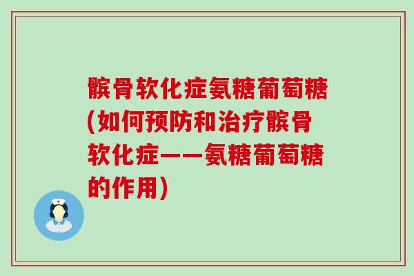 髌骨软化症氨糖葡萄糖(如何和髌骨软化症——氨糖葡萄糖的作用) 髌骨软化症氨糖葡萄糖(如何和髌骨软化症——氨糖葡萄糖的作用)