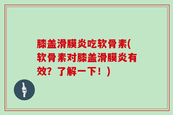 膝盖吃软骨素(软骨素对膝盖有效？了解一下！)