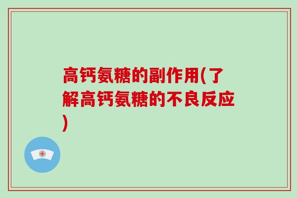 高钙氨糖的副作用(了解高钙氨糖的不良反应)