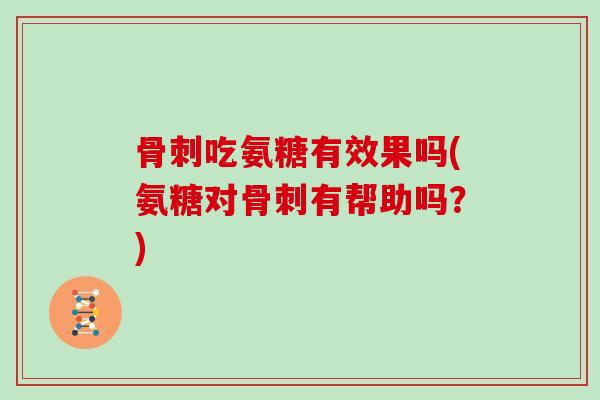 吃氨糖有效果吗(氨糖对有帮助吗？)