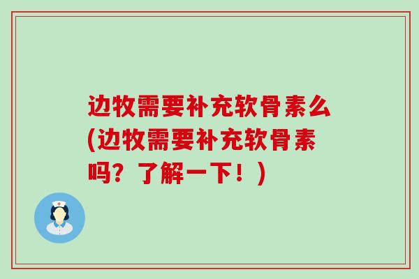 边牧需要补充软骨素么(边牧需要补充软骨素吗？了解一下！)