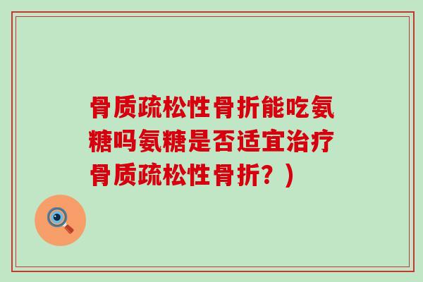 性能吃氨糖吗氨糖是否适宜性？)