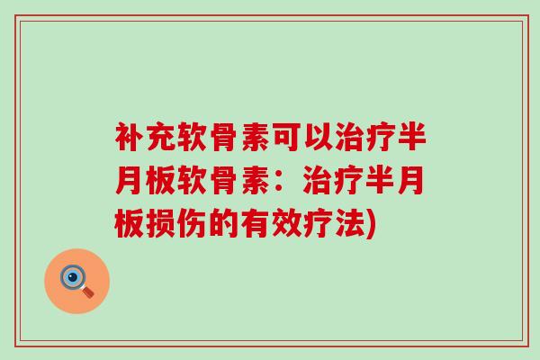 补充软骨素可以软骨素:损伤的有效疗法) 补充软骨素可以软骨素:损伤的有效疗法)