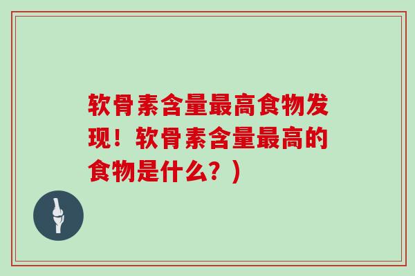 软骨素含量高食物发现!软骨素含量高的食物是什么?) 软骨素含量高食物发现!软骨素含量高的食物是什么?)