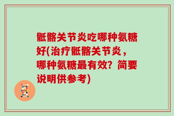 骶髂吃哪种氨糖好(骶髂,哪种氨糖有效?简要说明供参考) 骶髂吃哪种氨糖好(骶髂,哪种氨糖有效?简要说明供参考)