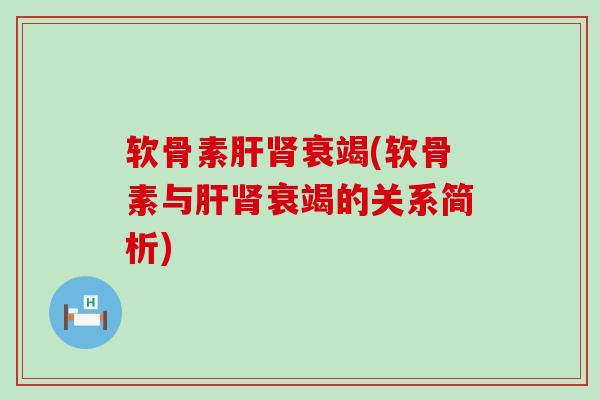 软骨素衰竭(软骨素与衰竭的关系简析)