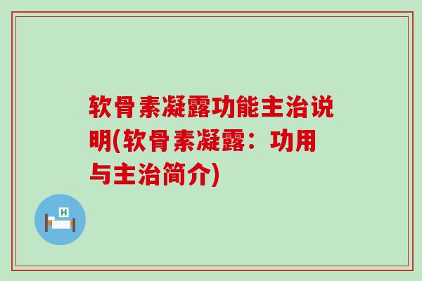 软骨素凝露功能主说明(软骨素凝露：功用与主简介)