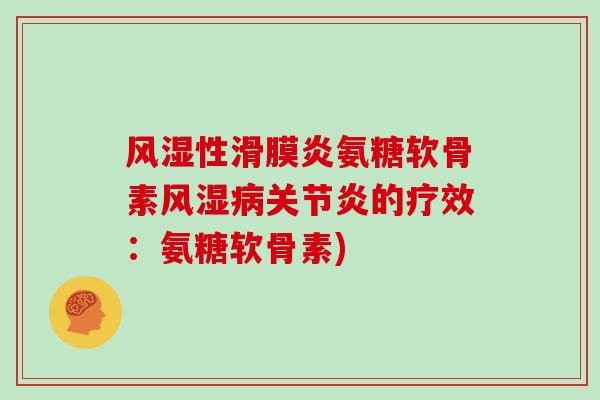 性氨糖软骨素的疗效:氨糖软骨素) 性氨糖软骨素的疗效:氨糖软骨素)