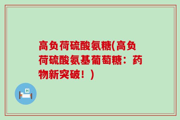 高负荷硫酸氨糖(高负荷硫酸氨基葡萄糖：新突破！)