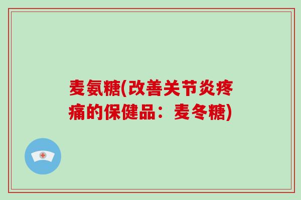 麦氨糖(改善的保健品：麦冬糖)