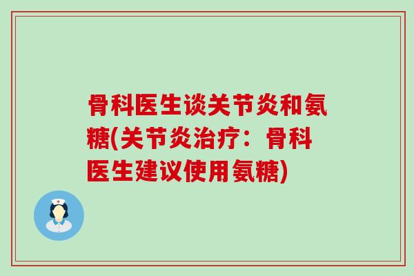 骨科医生谈和氨糖(：骨科医生建议使用氨糖)