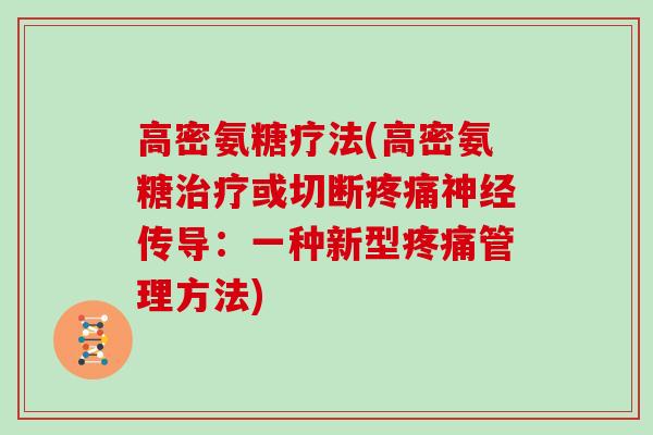 高密氨糖疗法(高密氨糖或切断传导：一种新型管理方法)