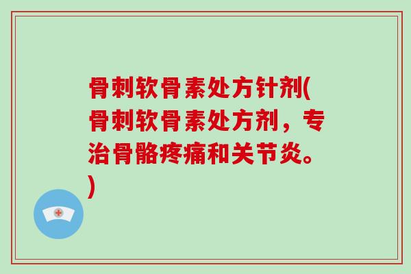 软骨素处方针剂(软骨素处方剂,专骨骼和。) 软骨素处方针剂(软骨素处方剂,专骨骼和。)