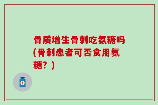 吃氨糖吗(患者可否食用氨糖？)