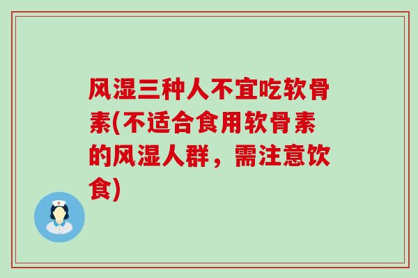 三种人不宜吃软骨素(不适合食用软骨素的人群，需注意饮食)