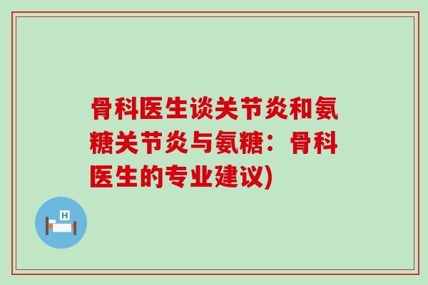 骨科医生谈和氨糖与氨糖：骨科医生的专业建议)