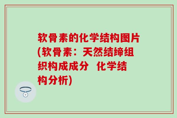 软骨素的化学结构图片(软骨素:天然结缔组织构成成分 化学结构分析) 软骨素的化学结构图片(软骨素:天然结缔组织构成成分 化学结构分析)