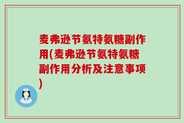 麦弗逊节氨特氨糖副作用(麦弗逊节氨特氨糖副作用分析及注意事项) 麦弗逊节氨特氨糖副作用(麦弗逊节氨特氨糖副作用分析及注意事项)