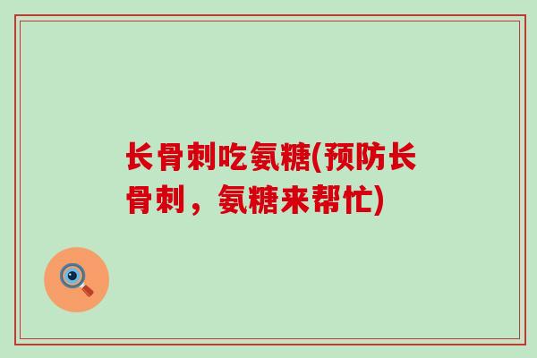 长吃氨糖(长，氨糖来帮忙)