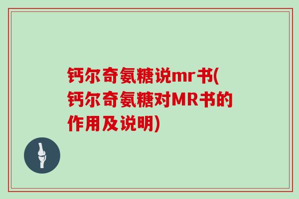 钙尔奇氨糖说mr书(钙尔奇氨糖对MR书的作用及说明)