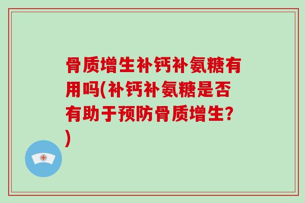补钙补氨糖有用吗(补钙补氨糖是否有助于?) 补钙补氨糖有用吗(补钙补氨糖是否有助于?)