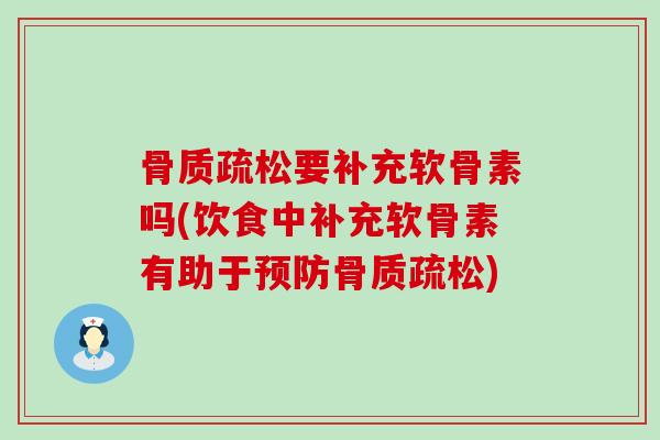 要补充软骨素吗(饮食中补充软骨素有助于) 要补充软骨素吗(饮食中补充软骨素有助于)