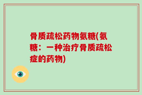 氨糖(氨糖：一种症的)
