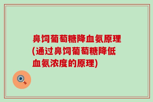 鼻饲葡萄糖降氨原理(通过鼻饲葡萄糖降低氨浓度的原理) 鼻饲葡萄糖降氨原理(通过鼻饲葡萄糖降低氨浓度的原理)