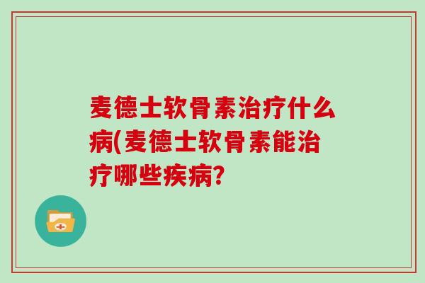 麦德士软骨素什么(麦德士软骨素能哪些? 麦德士软骨素什么(麦德士软骨素能哪些?