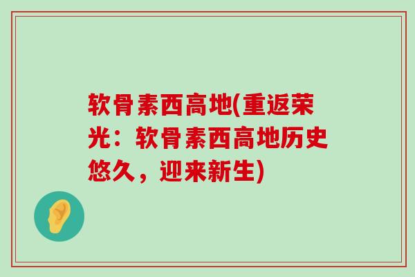 软骨素西高地(重返荣光：软骨素西高地历史悠久，迎来新生)