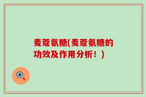 麦蔻氨糖(麦蔻氨糖的功效及作用分析!) 麦蔻氨糖(麦蔻氨糖的功效及作用分析!)
