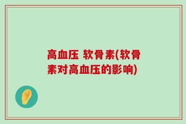 高 软骨素(软骨素对高的影响) 高 软骨素(软骨素对高的影响)